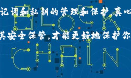 在讨论tokenim或其他加密钱包时，恢复私钥的信息确实是一个非常重要且敏感的话题。一般来说，助记词（也称为种子短语）是用来生成钱包地址和私钥的。这些助记词在创建钱包时由用户生成并保存，对用户的控制和保密性非常关键。

### 助记词的作用

助记词与私钥的关系
助记词是由一组词组成的序列，通常为12个、15个或24个单词。这些单词通过特定的算法（如BIP39）生成，可以用来恢复整个钱包的私钥和地址。如果你丢失了钱包或设备，只要记得助记词，就能在任何兼容的钱包客户端中恢复你的资产和地址。

私钥的重要性
私钥是控制用户加密资产的根本。获取私钥就相当于获得了对应地址上的所有权限。如果私钥被他人获得，用户的资产就会面临盗取的风险，因此保护好私钥至关重要。

### 找回私钥的方式

方法一：通过助记词恢复
如果你只记得助记词，实际上是可以通过兼容的加密钱包取回私钥的。只需在另一个钱包应用中输入助记词，它就能自动生成私钥和地址。

方法二：查找备份
有些用户会选择将私钥或助记词备份在其他地方，比如纸质记录或者使用加密工具。如果你有这些备份，那么找到私钥或者助记词就不是问题。

方法三：联系支持服务
有些钱包提供支持服务，尽管很多时候，他们只能在你提供必要的信息的前提下提供帮助。但请记住，这样的服务通常无法直接找回私钥，更多的是协助你重新获取助记词的信息。

### 注意事项

保护助记词和私钥的重要性
保护好助记词和私钥是每个加密用户的责任。不要在不信任的设备或应用程序上输入助记词，也不要将它们保存在容易被他人获取的地方。一个简单的备份，如纸质备份，通常较为安全，可以存放于安全的地方。

丢失助记词的后果
如果你丢失了助记词而未备份私钥，就无法找回你的资产。这对任何一个投资者来说都是极大的遗憾，一些用户甚至因为这些失误而失去数万甚至数百万的资产。

### 常见问题

问题一：如果我丢失了助记词，我该怎么办？
这是一个很多用户都会面临的问题。遗憾的是，如果助记词丢失，恢复钱包的机会几乎为零。因为助记词是生成所有私钥和相应地址的唯一信息，缺失这部分数据，就像是失去了通往整片森林的钥匙。

问题二：助记词可以被其他钱包使用吗？
绝大多数情况下，助记词是可以在许多兼容的钱包中使用的，但要确保这些钱包支持相同的BIP标准，例如BIP39和BIP44。如果你在某个钱包中创建的助记词与另一种钱包不兼容，可能会导致恢复失败。

### 结论

在加密货币的世界中，助记词和私钥是资产安全的基石。无论是出于安全还是使用方便，用户都应重视对助记词和私钥的管理和保护。真心觉得，保持警惕、做好备份非常重要，能够避免许多不必要的损失。

有点遗憾的是，很多人会忽视这一点，直到失去资产才意识到助记词的重要性。因此，牢记你的助记词，并将其安全保管，才能更好地保护你的资产和财富。

希望通过这篇文章，能让更多的人了解到助记词的重要性，并有效保护自己的数字资产。