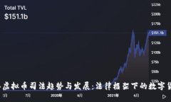 2024年虚拟币司法趋势与发