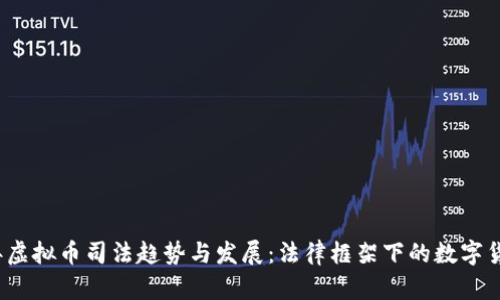 2024年虚拟币司法趋势与发展：法律框架下的数字货币未来