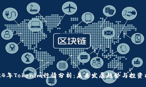 2024年Tokenim行情分析：未来发展趋势与投资机会