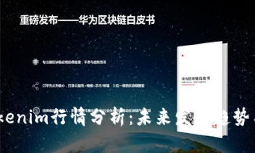 2024年Tokenim行情分析：未来发展趋势与投资机会