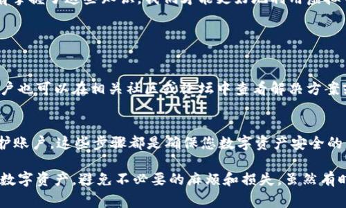 虚拟币钱包无法同步的常见原因及解决方案

在当今数字化的金融世界中，虚拟货币的使用已经变得越来越普遍。与普通的钱包不同，虚拟币钱包为我们提供了更高效和安全的资产管理方式。然而，很多用户在使用虚拟币钱包时常常遇到同步问题，这不仅影响了他们的交易体验，也可能导致资产的损失。今天，我们将深入探讨虚拟币钱包无法同步的原因以及相应的解决方案，希望帮助大家更好地使用这项技术。

什么是虚拟币钱包？

虚拟币钱包是用于存储和管理加密货币的一种软件或硬件工具。它的主要功能是存储用户的公钥和私钥，使用户能够发送和接收虚拟货币。根据其存储方式的不同，虚拟币钱包可以分为热钱包和冷钱包。热钱包通常在线，允许用户快速交易，而冷钱包则通常是离线的，更加安全。

虚拟币钱包无法同步的原因

当用户遇到虚拟币钱包无法同步的问题时，首先需要了解可能导致这种情况的原因。以下列出了一些常见因素：

h41. 网络连接问题/h4
许多用户在使用虚拟币钱包时忽视了网络连接的重要性。如果网络连接不稳定或完全断开，虚拟钱包就无法与其服务器或区块链网络同步。此时，建议用户检查自己的网络状态，确保网络连接正常。

h42. 钱包软件版本过旧/h4
虚拟币钱包软件如果没有及时更新，可能会导致与网络不兼容，从而无法同步。因此，确保你使用的是最新版本的钱包应用程序，这一点非常重要。定期更新软件不仅能够解决同步问题，还能提升安全性和用户体验。

h43. 区块链网络拥堵/h4
虚拟币的交易是基于区块链技术的，而区块链的拥堵会影响同步速度。尤其是在某些重大事件或市场波动时，交易人数增加，导致网络拥堵，用户的钱包可能需要更多时间进行同步。在这种情况下，耐心等待是唯一的解决方案。

h44. 钱包数据丢失或损坏/h4
有时用户会因为操作不当或者存储设备问题，导致钱包的数据损坏或丢失。在这种情况下，同步就会失败。用户应该定期备份他们的钱包，以防止由于数据丢失造成的资金损失。

h45. 其他软件冲突/h4
有时候，用户的电脑或手机上的其他软件可能与虚拟币钱包发生冲突，比如防火墙、杀毒软件等。这可能会导致钱包无法正常工作。建议用户检查相关设置，并允许钱包应用程序通过防火墙。

解决虚拟币钱包同步问题的建议

针对以上提到的原因，下面提供了一些具体的解决方案：

h41. 检查并恢复网络连接/h4
首先，确定网络连接是否稳定。如果使用的是Wi-Fi，可以尝试重启路由器或者切换到其他网络（例如移动数据）看是否能解决问题。如果网络状态良好，且其他应用程序都能正常使用，那么问题可能出在钱包本身。

h42. 更新钱包软件/h4
定期检查并更新你的虚拟币钱包应用，确保运行的是最新版本。更新通常会修复已知的bug，以及增强安全性和速度。如果自动更新未开启，建议用户手动下载并更新软件。

h43. 耐心等待网络拥堵/h4
若确认是由于网络拥堵导致的同步问题，用户可以选择暂时不进行交易，耐心等待网络恢复正常。在此期间也可以查看相关论坛和社群，获取其他用户的信息和建议。

h44. 备份和恢复钱包数据/h4
如果怀疑钱包数据丢失或损坏，可以尝试恢复备份。确保按照官方文档的指导进行数据恢复，避免二次损坏。如果没有备份，那么在使用钱包之前，务必做好定期备份，以防数据丢失的风险。

h45. 调整安全软件设置/h4
检查防火墙或杀毒软件的设置，确保虚拟币钱包被允许通过网络。如果需要，可以为钱包添加例外或规则，确保它运作流畅。

总结

虚拟币钱包的同步问题虽让人感到烦恼，却也不是无法解决的。颜值较高的数字资产管理方式固然很吸引人，但它需要我们对相关技术有一定的了解和掌控。只有掌握了这些知识，我们才能更好地利用虚拟币钱包，更安全方便地处理我们的数字资产。在每一次交易中，真正感受到金融科技带来的便利与乐趣，才是对每一位用户最大的期待。

常见问题解答

h4问题1：如果在使用虚拟币钱包时，还是无法同步，应该怎么办？/h4
如果经过上述步骤仍然无法解决同步问题，那么建议用户联系钱包的客服支持团队。有些钱包提供了在线客服或技术支持，可以为您解答更深入的问题。同时，用户也可以在相关社区或论坛中查看解决方案或寻求帮助。

h4问题2：使用虚拟币钱包时我需要注意哪些安全事项？/h4
使用虚拟币钱包时，安全是最重要的考量。首先，绝对不要将钱包私钥泄露给他人。此外，也不要在不信任的设备上使用钱包。定期备份钱包，并使用复杂的密码保护账户。这些步骤都是确保您数字资产安全的重要措施。

真心觉得，在这个快速发展的数字时代，懂得使用虚拟币钱包不仅仅是技能问题，更是对未来金融世界的美好向往。希望每位用户都能够顺利、愉快地管理自己的数字资产，避免不必要的麻烦和损失。虽然有时在使用这些技术时会遇到困难，但只要保持学习的态度，所有问题都是可以解决的。