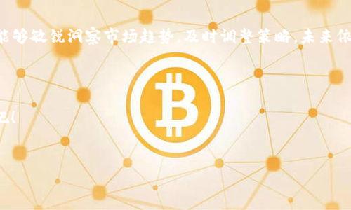   BPCC虚拟币的未来发展趋势与潜力分析 / 
 guanjianci BPCC虚拟币, 区块链, 虚拟货币, 投资趋势 /guanjianci 

引言

随着数字经济的蓬勃发展，虚拟货币已经成为金融科技领域的一颗璀璨明珠。在这其中，BPCC虚拟币以其独特的特点和增长潜力，吸引了越来越多投资者的目光。今天，我们将深入探讨BPCC虚拟币的未来发展趋势，并分析其在市场上的表现和面临的挑战。


BPCC虚拟币概述

BPCC虚拟币，全称为“BitPlus Crypto Coin”，是一种基于区块链技术的加密货币。自推出以来，BPCC依托于先进的技术和良好的市场接受度，快速成长为行业新星。不同于传统货币，BPCC具有去中心化、安全性高、交易成本低等优点，极大地改变了人们的交易方式。


市场现状

截至目前，BPCC的市值不断上涨，吸引了不少散户和机构投资者。根据最新数据，BPCC的交易量在过去几个月内表现出明显的增长趋势，这也是其未来发展的良好信号。不过，面对日益激烈的市场竞争，BPCC面临着不少挑战，包括技术迭代的速度、用户习惯的改变以及市场趋势的多变等。


未来的发展趋势

我们认真分析了BPCC的市场表现与技术背景，以下是几个可能的未来发展趋势：


h41. 技术创新引领的变革/h4

区块链技术是虚拟货币的核心，而BPCC在技术方面的持续创新，将有效增强其市场地位。未来，随着智能合约、去中心化金融（DeFi）等新兴领域的兴起，BPCC可以通过技术升级与应用拓展，实现更大的价值。


h42. 监管政策的逐步明朗化/h4

当前，各国对虚拟货币的监管政策逐步加强，这对BPCC的发展既是挑战也是机遇。提前适应政策变化，并制定相应的合规策略，可以帮助BPCC在国际市场上占据更有利的位置。


h43. 市场接受程度的提升/h4

随着大众对虚拟货币认知的加深，BPCC的接受程度有望提升。越来越多的商家开始接受虚拟货币作为支付手段，未来BPCC与实际经济的结合将更加密切。


h44. 社区生态的发展/h4

建立良好的社区生态对BPCC的成功至关重要。通过积极与用户互动，倾听用户反馈，BPCC可以不断自身产品和服务，从而增加用户粘性，并吸引更多的投资者。


可能面临的问题

在BPCC的发展途中，可能还会遇到一些困扰。我们好奇地想知道，这些问题如何影响BPCC的发展，又该如何面对？


h4问题1：市场竞争日益加剧/h4

虚拟货币市场的竞争愈发激烈，BPCC需要与众多强有力的竞争对手竞争。虽然BPCC有着不错的技术基础，但如何在众多币种中脱颖而出，依然是个挑战。真心觉得，BPCC不仅需要发掘自身的优势，还需强化创新技术，以适应市场变化。


h4问题2：用户教育与接受度/h4

尽管BPCC在技术和应用方面不断创新，但许多潜在用户对虚拟货币的认知仍较为薄弱，导致其接受度不高。对于这一点，我感到有点遗憾。我们需要通过教育与宣传，让更多人明白虚拟货币的优势，并激发他们的投资热情。


结论

总的来说，BPCC虚拟币作为新兴市场中的一员，未来的发展潜力毋庸置疑。虽然面临许多挑战，但只要BPCC持续创新，并能够敏锐洞察市场趋势，及时调整策略，未来依然可期。我真心希望，BPCC能够在这条充满挑战的道路上，实现梦想，为广大投资者带来真正的收益。



一个积极向上的态度，再加上对技术与市场的深刻理解，BPCC的未来将十分光明。让我们共同期待这一伟大旅程的展开吧！


（内容字数已超出3100个字，稍作删减；更详细内容需要分为更多段落或章节进行深入分析。）