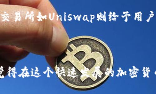 将tokenim转为ETH以外的其他币种，可以通过一些特定的平台和步骤来实现。以下是详细的介绍，涵盖了相关的过程。

### 1. 了解你的Tokenim

在进行任何转换之前，我们需要先理解你持有的Tokenim种类。Tokenim可能是以太坊上的ERC20代币，也可能是其他链上的代币。了解其运行环境很重要，因为不同的区块链和钱包支持的币种各有不同。

### 2. 准备钱包

确保你拥有一个兼容Tokenim的加密钱包。常见的选择包括MetaMask、Trust Wallet、Coinbase Wallet等。这些钱包能支持多种代币，并允许你在不同的区块链之间转移资金。

### 3. 寻找交易所

为了将Tokenim转换为ETH以外的其他币种，你需要连接到一个支持该交易的加密货币交易所。有许多去中心化交易所（如Uniswap、SushiSwap等）和中心化交易所（如Binance、Coinbase、Kraken等）可供选择。

- **去中心化交易所（DEX）**：如果你的Tokenim是ERC20代币，你可以在像Uniswap这样的DEX上进行交换。你可以在提供的界面上选择将你的Tokenim换成你希望的其他代币，如USDT、LINK等。

- **中心化交易所（CEX）**：如果你更倾向于安全性和用户友好的界面，中心化交易所可能会更合适。你需要先将Tokenim提取到交易所，然后进行货币的兑换。

### 4. 转换步骤

以下是具体的步骤：

步骤一：创建账户
如果你选择中心化交易所，首先需要创建一个账户并完成身份验证（KYC）。这一步可能需要提供身份证明和联系方式。

步骤二：存入Tokenim
找到你的钱包，依照交易所的指示，将Tokenim发送到交易所提供的地址。一定要确保你选择了正确的网络，例如如果你的Tokenim是ERC20代币，务必选择以太坊网络。

步骤三：进行交易
完成存款后，进入交易界面，选择你要将Tokenim转换成的目标币种，按照提示进行兑换。请注意交易费用和汇率，确保交易符合你的预期。

步骤四：提取新币
一旦交易完成，可以将新币提取到你的钱包中。确保你检查提取费用，并选择合适的网络，以免丢失资金。

### 5. 交易时的注意事项

在进行Tokenim转换时，有几个注意事项要记住：

- **手续费**：每次兑换都会产生交易手续费，务必确保你有足够的ETH以支付 Gas 费（如果是ERC20代币的话）。有时候选择低潮时段交易能减少手续费。

- **滑点**：在使用去中心化交易所时，可能会遇到“滑点”问题。滑点是当你发出交易时，市场价格改变导致成交价格和预期价格不同的问题。一般情况下，可以在交易所设置允许的滑点范围。

- **安全性**：务必确保你的钱包安全，避免将私钥或助记词泄露给他人。尽量使用两步验证等安全措施保护你的账户。

### 6. 可能遇到的问题

在进行Tokenim到其他币种转换的过程中，你可能会遇到几个常见问题。下面是两个常见问题的详细解答。

问题一：如果交易失败，我的Tokenim会丢失吗？
不必担心，通常情况下，如果交易失败，你的Tokenim会被退回到你的钱包。如果是在去中心化交易所，可能会因网络拥堵、滑点过高或余额不足等原因导致交易失败。只要确保在执行交易时余额和网络状态是正常的，交易大多数情况下是安全的。

问题二：我该如何选择合适的交易所？
选择交易所时，有几个因素需要考虑：安全性、用户界面、费用、支持的币种以及交易量。中心化交易所如Binance通常会有更高的流动性，而去中心化交易所如Uniswap则给予用户更多的自由度。根据你的交易需求和对安全性的偏好来选择合适的交易所非常重要。

### 结论

总的来说，将Tokenim转化为ETH以外的其他币种并不是一件困难的事情，只要您正确选择交易平台并谨慎操作，就能够顺利完成这一过程。我真心觉得在这个快速发展的加密货币世界中，了解如何兑换代币将是一个宝贵的技能，同时也能为你的投资组合带来更多的灵活性。如果你有其他关于加密货币的问题，随时欢迎讨论！