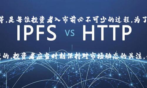    炒虚拟币的未来趋势与风险：如何应对利空消息？  / 

 guanjianci  虚拟币, 利空消息, 投资风险, 市场趋势  /guanjianci 

前言：虚拟币的魅力与风险

近年来，虚拟币市场如雨后春笋般涌现，吸引了无数投资者的目光。比特币、以太坊、波卡等各种虚拟币的价值在短短时间内经历了剧烈的波动，带来了巨大的投资机遇。不过，我们必须清醒地认识到，虚拟币市场并非一片坦途，背后隐藏的利空消息随时可能影响项目的走向。

我真心觉得，这个市场的魅力在于其高度的不确定性。每一条消息、每一个动态都可能成为影响市场的重要因素。虚拟币投资者需要时刻保持警觉，才能在瞬息万变的市场中稳住自己的投资。

一、什么是利空消息？

在金融市场中，利空消息指的是那些可能导致特定资产价格下跌的信息。这些消息可以是市场动态、政策变化、技术问题甚至是投资者的信心危机。在虚拟币市场，利空消息尤为频繁，它们可能来自政策监管、黑客攻击、市场情绪等多个方面。

有点遗憾的是，很多投资者在面对利空消息时，往往选择忽视或盲目跟风。比如，某个国家宣布禁止加密交易，消息发布后的波动会极大影响虚拟币的价格。对此，保持冷静和理性的判断是每位投资者必备的素养。

二、虚拟币市场的未来发展趋势

尽管虚拟币市场面临诸多挑战，但也正如一把双刃剑，蕴藏着无限潜力。我们可以从多个维度来探讨其未来的发展趋势。

h41. 政策与监管的趋严/h4

随着虚拟币市场的发展，各国政府对该领域的监管政策也不断升级。从中国的禁令到美国的合规要求，政策变化将持续影响市场。一方面，这些政策可以保护投资者权益，另一方面，也可能会促使一些项目的“出局”。我们真心希望，未来能够看到一个更加成熟、透明的市场环境。

h42. 技术的推动与创新/h4

区块链技术的发展为虚拟币市场注入了新的活力。从DeFi（去中心化金融）到NFT（非同质化代币），技术的创新使得虚拟币拥有了更多的应用场景。我们有理由相信，未来会涌现出更多的创新项目，推动市场的发展。

h43. 投资者教育的迫切需要/h4

虚拟币市场的复杂性和技术性让很多新手投资者感到迷茫。致力于提高投资者的教育和认知，尤其是在如何应对利空消息方面，是未来市场健康发展的关键。只有当投资者具备了足够的知识，才能在这个市场中游刃有余。

h44. 心理因素的影响/h4

市场情绪对于虚拟币行情起着决定性作用。在经历了几轮大幅波动后，很多投资者的心理承受能力都会受到考验。如何在市场恐慌时保持冷静，也是未来趋势中的重要话题。有时我会觉得，投资并不仅仅是资金的投入，也是情绪的管理。

三、应对利空消息的策略

面对虚拟币市场中的利空消息，理性的对待和策略性的应对非常重要。以下是一些建议，希望能够帮助投资者渡过难关。

h41. 保持冷静，不盲目跟随市场/h4

受到利空消息影响时，很多投资者会感到恐慌，甚至选择割肉离场。这种行为往往会加剧市场的波动。我真心觉得，在面对不利消息时，投资者应保持冷静，分析消息的真实性和影响，做出理智的判断。

h42. 分散风险，不单一投资/h4

在虚拟币投资中，分散风险是一项重要原则。投资者不应该把所有的资金都投入到单一虚拟币上。在多个项目中分散投资，可以有效降低市场波动带来的风险。同时，了解每个项目的基本面和市场前景也是必要的准备。

h43. 跟踪行业动态，进行有效分析/h4

紧跟行业动态，了解政策、技术等变化，也是投资者应对利空消息的重要方式。通过关注媒体报道、行业分析以及社交媒体上的讨论，我们可以在信息爆炸的时代，筛选出真正有价值的信息，为投资决策提供支持。

h44. 设定止损点，及时调整策略/h4

设立合理的止损点，可以有效避免因利空消息导致的重大损失。当市场出现异动时，及时评估自身的投资组合，适时调整策略，是每个投资者必须掌握的一项技能。有点遗憾的是，许多投资者未能做到这一点，而导致了巨大的损失。

四、总结

炒虚拟币的未来充满了未知与挑战。我们不可否认，市场的波动会受到多种因素的影响，尤其是利空消息。每一位投资者都需要培养自己的风险意识和市场判断能力，才能在这个瞬息万变的市场中把握机会。

在此，我真心希望大家不仅是在追寻投资收益时，也要关注自己的心理建设和知识储备，努力成为一个理性的投资者。未来的虚拟币市场，在挑战与机遇并存的背景下，将可能展现出更为精彩的面貌。

可能相关的问题

h41. 虚拟币投资的门槛有多高？/h4

其实，虚拟币投资并没有严格的门槛，但真心希望投资者在入场前，能够做好足够的功课。了解项目的背景、市场趋势、技术应用等，是每位投资者入市前必不可少的过程。为了不被市场的波动所蒙蔽，建议新手投资者先从小额投资入手，逐步积累经验。

h42. 如何判断虚拟币项目的价值？/h4

判断虚拟币项目的价值需要从多个维度进行分析。包括技术架构、团队背景、市场需求、竞争情况等。而这些信息并不是一成不变的，投资者应当时刻保持对市场动态的关注，合理评估项目的前景。我有点遗憾的是，许多投资者在选择虚拟币时，往往过于依赖短期行情，而忽视了对项目根基的深度分析。

最后，祝愿每位在虚拟币市场的投资者都能拥抱未来，把握住无限的可能性！