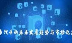 虚拟币代币的未来发展趋