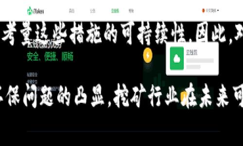 关于虚拟币挖矿是否违法的问题，涉及多个维度，包括国家政策、法律法规，以及市场情况的变化。在不同的国家和地区，虚拟币挖矿的法律地位存在显著差异。下面将详细阐述这个问题。

1. 什么是虚拟币挖矿？

虚拟币挖矿是指通过计算机处理复杂的数学题，以验证交易并将其记录在区块链上，从而获取奖励（通常是新生成的虚拟货币）。这种过程需要强大的计算能力，并消耗大量的电力，这也是近年来有关虚拟币挖矿的一大争议所在。

2. 各国对虚拟币挖矿的法律态度

虚拟币挖矿的法律立场因国家而异。某些国家完全禁止挖矿活动，有些则采取宽松管理，甚至鼓励该行业的发展。

h42.1 中国的政策/h4

中国曾是全球最大的虚拟币挖矿国，但自2021年以来，国家开始采取一系列严格措施，禁止虚拟币挖矿。政府理由包括电力消耗过大、环境影响等，特别是在“碳中和”目标日益重要的背景下，这一禁令显得尤为必要。

h42.2 美国的态度/h4

在美国，虚拟币挖矿并没有被全面禁止，但各州的法律存在差异。例如，德克萨斯州和怀俄明州对挖矿持欢迎态度，而纽约州则对挖矿活动实施了临时禁令，理由是对环境的影响和能源消耗的关注。

h42.3 欧洲各国的情况/h4

欧洲国家的态度也不尽相同，一些国家如瑞士和爱沙尼亚则相对宽松，而其他国家如挪威则限制高能耗的挖矿活动。在欧盟层面，正在讨论如何对虚拟货币进行监管，这可能影响到未来挖矿活动的合法性。

3. 虚拟币挖矿的法律风险

即使在某些国家允许挖矿，依然存在一些法律风险。例如，未能符合当地的电力和安全标准、税收问题等，都可能导致法律问题的出现。

4. 未来虚拟币挖矿的发展趋势

随着技术的发展，尤其是环保技术的创新，未来虚拟币挖矿可能会向绿色化、低能耗的方向发展。与此同时，越来越多的国家可能会对这一行业制定相应的法规，从而影响挖矿者的行为和相关投资。

5. 个人投资者的建议

对于个人投资者，参与挖矿前应充分了解法律法规，以及相关的市场风险和技术要求。建议在允许的国家和地区进行合法的、合规的挖矿活动，以降低法律风险。

6. 相关问题探讨

h4问题1：虚拟货币挖矿会对环境造成怎样的影响？/h4

虚拟货币挖矿，尤其是以太坊、比特币等主流币种的挖矿，因需要大量的计算能力和电力，因而对环境的影响不容忽视。有研究表明，虚拟币挖矿的电力消耗与某些小国相当，造成了大量的碳排放，甚至引起了社会的广泛关注与争议。

的确，我真心觉得环保问题是一个非常重要的议题，尤其是在气候变化日益严峻的今天。对于依赖化石燃料的矿工来说，发展绿色能源是解决问题的关键。但目前来看，实现这一目标还需要时间和技术的进一步发展。

h4问题2：有哪些国家或地区对虚拟币挖矿给予政策支持？/h4

虽然有些国家对虚拟币挖矿采取了限制措施，但仍有一些地方对此持支持态度。例如，德克萨斯州因其丰富的能源与资源而在吸引挖矿方面表现突出。当地政府提供了较低的电价以及良好的政策环境，吸引了不少挖矿企业的入驻。

不过，在这样的政策背景下，我有点遗憾的是，许多国家由于担心金融安全和环境问题，往往会再三考量这些措施的可持续性。因此，对于想参与挖矿的投资者来说，选择合适的地区尤为重要。

综上所述，虚拟币挖矿的法律地位因国家与地区差异而异。随着全球对虚拟货币监管的加强以及环保问题的凸显，挖矿行业在未来可能会向合规与可持续发展方向迈进。希望这篇内容能帮助你理解这个复杂而又多变的话题！