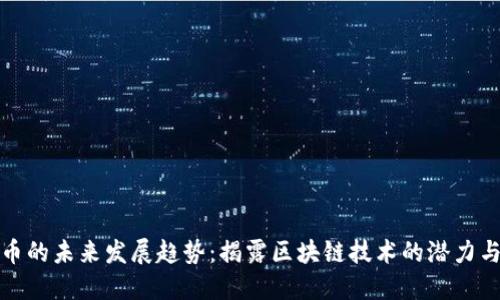 虚拟币的未来发展趋势：揭露区块链技术的潜力与风险