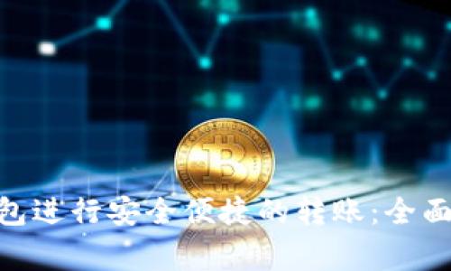 如何使用Tokenim钱包进行安全便捷的转账：全面教程与常见问题解析