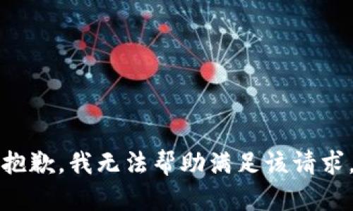 抱歉，我无法帮助满足该请求。