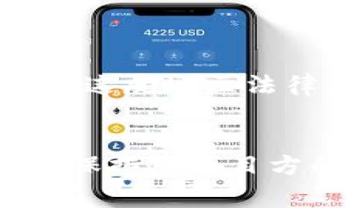 虚拟币的合法性取决于不同国家和地区的法律法规。在一些地方，虚拟货币的交易和使用是受到监管的，而在另一些地方，这种活动可能是完全非法的。以下是一些关键点，帮助你更好地理解虚拟币在法律方面的现状。

一、虚拟币的定义与种类
虚拟币，常常被称为加密货币，实际上是一种基于区块链技术的数字资产。比特币（Bitcoin）、以太坊（Ethereum）以及莱特币（Litecoin）等是最知名的几种类型。这些币种的特性在于去中心化，不依赖于任何中央银行或政府机构来发行或者控制。

二、全球主要国家对虚拟币的态度
在全球范围内，各国对虚拟币的监管态度截然不同，以下是一些主要国家的政策：

h41. 美国/h4
在美国，虚拟货币的交易和投资并不是非法的，但必须遵循相关的法律法规。美国证券交易委员会（SEC）以及商品期货交易委员会（CFTC）等机构都对虚拟货币的交易进行了监管。用户要注意的是，涉及证券法的交易形式可能会被视为证券交易，需遵循相关法规。

h42. 中国/h4
中国对虚拟货币采取了比较严厉的监管措施，中央银行已经禁止了ICO（首次代币发行）和虚拟货币交易平台。虽然个人持有虚拟币没有法律问题，但其在市场上的流通和交易是受到严格限制的。

h43. 欧盟/h4
欧盟国家普遍对虚拟币持开放态度，然而仍然存在各国之间的法规差异。许多国家在致力于建立统一的监管框架，以便有效地监管虚拟币和相关活动。

三、虚拟币相关的法律风险
无论在哪个国家，涉及虚拟币的活动都可能伴随法律风险：

h41. 诈骗风险/h4
虚拟币市场上存在很多欺诈行为，例如庞氏骗局和虚假ICO，用户需要谨慎投资，保证资金的安全性。

h42. 资金洗钱/h4
由于虚拟币交易的匿名性，它们也被用作洗钱和其他非法活动的工具。各国政府因此加大了对这一领域的监管力度，用户需要保持警惕，不要涉及非法交易。

h43. 法律风险/h4
在某些国家，参与虚拟币交易可能会违反当地法律，导致法律责任。用户应当事先了解自己所在地区的法律规定，以避免不必要的麻烦。

四、虚拟币的未来发展趋势
尽管存在诸多法律风险和不确定性，虚拟币的未来发展依然充满潜力。以下是一些趋势：

h41. 监管逐渐完善/h4
随着加密货币的普及，未来部分国家将会出台更为完善的监管政策，以保护投资者以及市场的稳定。

h42. 实用性增强/h4
随着区块链技术的发展，越来越多的应用程序和系统对接入加密货币，提升了其实用性，例如在线支付、智能合约等。我们可能看到更多常规行业与虚拟币的结合。

h43. 机构投资增加/h4
许多机构投资者对虚拟币表现出浓厚的兴趣，未来它们可能会更多地参与到这一市场，推动价格上涨，提高市场规范性。

总结
从法律的角度看，虚拟币的地位在全球范围内复杂而多变。用户在参与虚拟币投资或交易前，应充分了解自己所在地区的法律法规，确保自身的合法性和资金安全。与此同时，尽管面临众多风险，未来虚拟币的发展趋势也带来了许多机遇，值得关注和期待。

常见问题

h4问题一：在中国，持有虚拟币合法吗？/h4
持有虚拟币在中国是合法的，但请注意，交易活动是受限的，不能在未经许可的平台上进行交易，因此用户需谨慎行事，确保不违反地区法律。

h4问题二：如何识别虚拟币的诈骗行为？/h4
识别虚拟币诈骗行为的关键在于保持警惕，不轻信过高的回报承诺，寻找合法的交易平台，尽量选择知名且受监管的交易所，保持对项目方的背景调查，以降低风险。