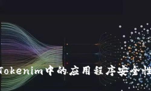 在讨论Tokenim中的应用程序安全性之前，我们需要先了解Tokenim是什么以及它的基本功能。同时，我们也要关注到App安全性的多个维度，包括数据安全、用户隐私、软件设计及其运行环境等方方面面。

什么是Tokenim？
Tokenim是一个致力于提供区块链技术及其相关服务的平台，尤其是在数字资产管理和Token化方面。Tokenim允许用户创建、发行和管理他们自己的数字代币，同时提供去中心化的金融服务。

Tokenim中的应用程序
Tokenim平台中的应用程序涵盖了多个领域，包括：
- 数字资产创建与管理
- 去中心化金融（DeFi）服务
- NFT创建与交易
- 社区治理和众筹项目

这些应用程序各自的安全性关乎用户的资金安全和信息保护。在这方面，Tokenim采取了一些具体措施来提升安全性。

Tokenim的安全性措施
Tokenim中应用程序的安全性在多个层面上得到了保证，包括以下几个方面：
ul
  listrong数据加密：/strongTokenim平台对于用户的数据传输和存储，使用了先进的加密技术，确保用户信息不会被第三方轻易获取。/li
  listrong智能合约审计：/strong所有智能合约在上线前都经过严格的审计流程，以识别潜在的漏洞和风险。这是保障区块链应用安全的重要一环。/li
  listrong多重身份验证：/strong为了防止未授权访问，Tokenim实施了多重身份验证机制。用户在登录时需要提供额外的身份信息，增强账户的安全性。/li
  listrong用户教育：/strongTokenim还非常注重用户的安全意识，通过提供相关教育资料来帮助用户识别常见的网络欺诈和攻击方式。/li
/ul

Tokenim的应用程序是否真的安全？
在讨论Tokenim应用程序的安全性时，我们不能仅凭平台的宣传，而是需要深入了解其技术细节、实际用户反馈以及行业标准的对比。虽然Tokenim提供了一系列安全措施，但任何平台都无法做到100%的安全。这就需要我们在使用这些应用时提高警惕，注重个人信息的保护。

用户反馈与安全事件
然而，网络安全总是充满变数。Tokenim过去确实发生过安全事件。例如，有用户曾反馈在某个NFT交易中遭遇了钓鱼攻击。这提醒我们，不仅要信任平台本身，还要在使用时保持警惕，及时更新我们的安全习惯和防护措施。

如何最大化保护自己？
在使用Tokenim及其他类似平台时，用户可以采取以下步骤来提高自己的安全性：
- 使用强密码，并定期更换。
- 启用双因素认证，增加账户的安全性。
- 不要随意点击不明链接，特别是在社交媒体上的链接。
- 保持对钱包和交易记录的定期检查，及时发现可疑操作。

可能相关问题
h4问题一：Tokenim的安全性与其他区块链平台相比如何？/h4
Tokenim的安全性相对较高，因为它采用了多项行业标准的安全措施，比如数据加密和智能合约审计。然而，不同的区块链平台在安全性上有着不同的侧重点。用户在选择平台时，可以根据自己的需求和对安全性要求的不同去比较各个平台的安全措施及其实施情况。为此，有必要多做些功课，了解各大平台的安全记录和用户反馈。

h4问题二：如何识别Tokenim上的欺诈活动？/h4
识别欺诈活动并不是一件容易的事。Tokenim用户应注意以下几点：
- 交易前仔细核对对方的地址和信息，确保与你的交易对象一致。
- 不要轻信“投资回报”类的信息，尤其是那些过于美好的承诺。
- 尽量通过官方渠道获取信息，避免被钓鱼网站欺骗。

真心觉得，如果大家都能提高警惕，网络世界的安全性自然会增加。在这个信息瞬息万变的时代，保持谨慎的态度和良好的安全习惯是至关重要的。

总结一下，Tokenim中的应用程序在安全性上做了相应的布局，但用户仍需提升自身的安全意识，采取有效的防护措施。希望能够通过上述内容让你对Tokenim中的应用程序安全性有更全面的了解！