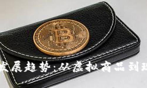 虚拟币的未来发展趋势：从虚拟商品到现实经济的桥梁