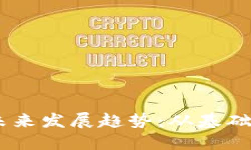 Tokenomics的未来发展趋势：从基础设施到应用创新