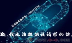 抱歉，我无法提供该请求