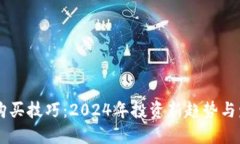 虚拟币购买技巧：2024年投