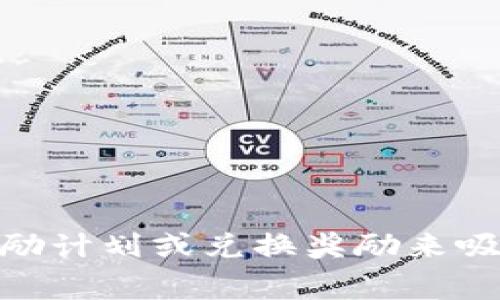 截至目前，Tokenim（如果指数您所询问的）并没有明确的公共信息指出其是否提供奖励或激励机制。不过，通常来说，许多区块链项目或去中心化应用（DApp）会通过空投、激励计划或兑换奖励来吸引用户参与。为了确保您获得最新的信息，我建议您直接查看Tokenim的官方网站或者社交媒体渠道，以了解具体的奖励政策和参与方式。如果您有其他问题，欢迎继续询问！