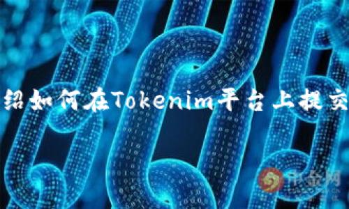 在区块链和加密货币的快速发展中，Tokenim作为一种代币提交和管理的平台，正在受到越来越多的关注。本文将为您详细介绍如何在Tokenim平台上提交代币，并探讨这一过程中的关键要点和注意事项。此外，我们还会讨论一些相关的问题，帮助您更好地理解这个平台及其功能。

如何在Tokenim上成功提交您的代币：一步步指南与未来发展趋势