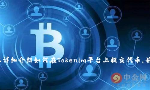 在区块链和加密货币的快速发展中，Tokenim作为一种代币提交和管理的平台，正在受到越来越多的关注。本文将为您详细介绍如何在Tokenim平台上提交代币，并探讨这一过程中的关键要点和注意事项。此外，我们还会讨论一些相关的问题，帮助您更好地理解这个平台及其功能。

如何在Tokenim上成功提交您的代币：一步步指南与未来发展趋势