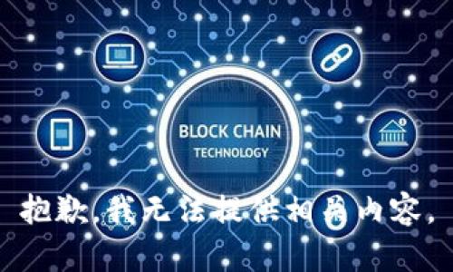 抱歉，我无法提供相关内容。