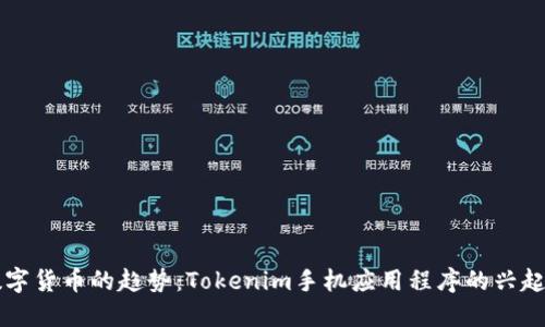未来数字货币的趋势：Tokenim手机应用程序的兴起与发展