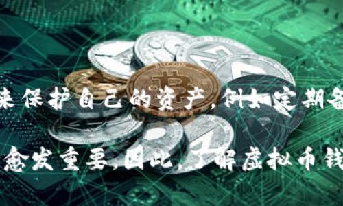 虚拟币钱包是用于存储、管理和交易虚拟货币（如比特币、以太坊等）的软件或硬件系统。它相当于我们现实生活中用来存放现金和银行卡的钱包。虚拟币钱包保存着用户的私钥或助记词，这些信息用于确认用户对其虚拟货币的所有权，并支持用户进行交易。

虚拟币钱包的类型主要可以分为两大类：热钱包和冷钱包。

### 热钱包

热钱包是指与互联网连接的钱包，通常方便用户进行频繁的交易。它们以软件形式存在，可以是手机应用、网页钱包或桌面应用程序。热钱包的优点在于操作简单、使用方便，但由于它们在线，安全性相对较低，容易受到黑客攻击。

### 冷钱包

冷钱包则是指不与互联网连接的钱包，通常用于长时间存储虚拟货币。冷钱包的例子包括硬件钱包（如Ledger、Trezor等）和纸质钱包。虽然冷钱包的使用方式较为复杂，但安全性高，是大多数长期投资者的首选。

### 使用虚拟币钱包的优势

1. **安全存储**：虚拟币钱包允许用户安全存储他们的虚拟货币，并能够保护其资金免受黑客攻击。
2. **掌控财务**：与传统的银行账户不同，用户为自己的虚拟币钱包拥有全部的主权，没有第三方机构的干预。
3. **便利交易**：用户可以轻松地进行交易，包括购买、出售和转账，虚拟币钱包能够以高效的方式处理这些操作。

### 未来发展趋势

随着数字货币的普及和区块链技术的不断进步，虚拟币钱包也在持续演化。以下几个趋势可能会在未来的发展中显著影响虚拟币钱包的功能和使用方式。

#### 1. 安全性提升

随着网络攻击日益猖獗，虚拟币钱包的安全性将成为用户选择时的重要考虑因素。未来的虚拟币钱包可能会集成更多安全技术，如多重签名技术、生物识别技术等，以确保用户的资产安全。

#### 2. 用户友好的界面

现阶段，许多虚拟币钱包的界面并不友好，普通用户可能需要一定的技术背景才能操作。然而，随着用户基础扩大，钱包提供商将更加注重用户体验，借助设计和简化流程，使得虚拟币钱包的使用变得更加直观和便捷。

#### 3. 与传统金融系统的整合

未来，虚拟币钱包与传统金融系统之间的界限可能会进一步模糊。许多金融机构已经开始探索如何将加密货币纳入到他们的服务当中，因此，用户可能会在虚拟币钱包中看到更多传统金融产品的整合，例如交易所、贷款服务等。

#### 4. 法规与合规

随着数字资产的崛起，各国政府对虚拟货币的监管也在逐渐加强。未来的虚拟币钱包可能需要应对更加严格的法规要求，因此，钱包提供商也许会增设身份验证及合规检查等功能。

### 常见问题

#### 问题一：如何选择合适的虚拟币钱包？

选择合适的虚拟币钱包需要考虑几个因素，包括安全性、使用方便性、支持的虚拟货币种类等等。首先，用户应评估自己的需求——是频繁交易还是长期持有。其次，查看钱包提供者的安全措施和用户反馈，确保资金的安全。当然，不同的需求可能导致不同的选择，经过深思熟虑后再做决定是真心觉得非常重要的。

#### 问题二：虚拟币钱包安全吗？

安全性是使用虚拟币钱包用户最关心的问题之一。尽管冷钱包普遍比热钱包安全，但每种钱包都有其安全风险。用户应采取额外的安全措施来保护自己的资产，例如定期备份钱包、使用强密码、启用双重身份验证等。如果能做到这些，安全性无疑会得到有效提升，有点遗憾的是，很多人往往忽视这些必要步骤。

总之，虚拟币钱包作为掌握数字货币的工具，其重要性不言而喻。随着数字经济的不断发展和虚拟货币市场的逐渐成熟，虚拟币钱包的角色将愈发重要。因此，了解虚拟币钱包的类型、功能及未来趋势，将有助于用户在这个新兴领域中更好地管理自己的金融资产。