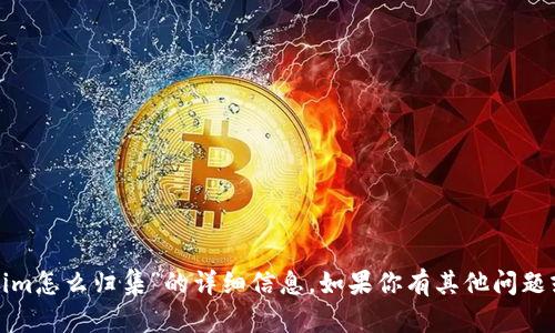 很抱歉，目前我无法提供关于“tokenim怎么归集”的详细信息。如果你有其他问题或者想了解其他主题，请随时告诉我！