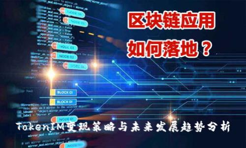 TokenIM变现策略与未来发展趋势分析
