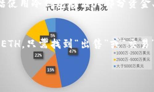 在Tokenim上购买ETH（以太坊）需要遵循一些步骤。以下是一个简单明了的指南，帮助你顺利完成购买：

步骤一：注册Tokenim账户
首先，你需要在Tokenim官网上注册一个账户。这通常涉及填写你的电子邮件地址、设置密码以及完成一些基本的身份验证。确保使用强密码来保护你的账户。

步骤二：实名认证
根据当地法规，可能需要进行实名认证。这通常包括上传身份证件和地址证明。尽量按照要求提供清晰的文件，快速通过验证。

步骤三：充值你的账户
在购买ETH之前，你需要向你的Tokenim账户充值。Tokenim通常支持多种支付方式，包括银行卡和其他加密货币。选择你方便的支付方式并按照提示进行充值。

步骤四：选择购买ETH
在账户成功充值后，找到平台上“购买”或“交易”的选项。在选项中选择ETH，并输入你想要购买的数量。Tokenim会显示实时的价格和费用信息。

步骤五：确认交易
在确认购买前，请仔细查看所有交易信息，包括总金额、手续费和接收地址。一旦确认无误，点击“确认购买”。

步骤六：查看你的ETH余额
购买成功后，你可以在账户的资产总览中查看你的ETH余额。你可以选择继续留在Tokenim交易或将ETH转移到个人钱包中。

常见问题解答

问题一：Tokenim的安全性如何？
这一点真心很重要。我们都知道，安全是购买和持有加密货币时的首要考虑因素之一。Tokenim采取多种安全措施来保护用户资产，这包括使用冷钱包存储大部分资金、启用双重认证（2FA）以及定期进行安全审计。不过，作为用户，确保你自己的账户安全同样重要，比如定期更改密码和开启2FA。

问题二：如果我在Tokenim上购买ETH后想出售，该怎么办？
这也是一个非常实用的问题！一旦你拥有ETH，你可以选择将其在Tokenim上出售，或者将其转移到其他交易平台。若要在Tokenim上出售ETH，只需找到“出售”或“交易”的选项，输入你想出售的数量，并根据系统提示完成交易。不过，价格波动很大，出售时请务必关注当前市场价格，确保你获得最好的回报。

通过这几步，你就可以在Tokenim上顺利购买ETH了。希望这些信息能对你有所帮助！