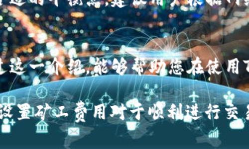 关于“tokenim钱包矿工费谁有”的问题，我们可以从多个角度进行探讨，尤其是与区块链技术、数字货币钱包和交易费用相关的主题。为了更好地解答这个问题，下面我将为您提供一个详细的介绍以及一些相关问题的解答。

什么是Tokenim钱包？
Tokenim钱包是一种数字货币钱包，旨在方便用户管理和存储各种加密资产。与传统的钱包不同，Tokenim钱包不仅支持多种数字货币的存储，还提供安全性和便捷性，让用户能够轻松进行交易。

矿工费的概念
在加密货币的世界中，矿工费是指用户在进行交易时需要支付的费用。这笔费用是激励矿工为区块链网络工作的重要组成部分。矿工通过解决复杂的数学题来验证和确认交易，并将其添加到区块链中，这个过程中所需的资源和时间都需要通过矿工费来补偿。

Tokenim钱包的矿工费如何计算？
在使用Tokenim钱包时，用户需要明确的是，矿工费的计算方式通常取决于多个因素，包括网络的拥堵程度、交易的优先级等。在一些情况下，钱包会自动建议用户设置合理的矿工费，以确保交易能够尽快被确认。

谁负责支付矿工费？
矿工费是由发起交易的用户来支付的。这意味着，如果您使用Tokenim钱包进行了一笔交易，那么您将需要承担相应的矿工费用，这通常是在您确认交易时自动计算并展示给您的。

支付矿工费后的效果
支付矿工费后，您的交易将被广播到网络上，并被矿工们争先恐后地进行验证。矿工根据交易的费用高低进行优先处理，费用越高，交易被确认的速度通常也就越快。

可能面临的问题
ul
    li如果矿工费设置得太低，会出现什么情况？/li
    li在Tokenim钱包中如何调整矿工费？/li
/ul

如果矿工费设置得太低，会出现什么情况？
如果您在使用Tokenim钱包进行交易时，将矿工费设置得过低，您的交易可能会面临延迟确认的风险。网络拥堵时，低费用交易可能会被搁置很久，甚至在长时间未被确认后被丢弃。这会导致您的资金锁定在未完成的交易中，无法再次使用。

在Tokenim钱包中如何调整矿工费？
在Tokenim钱包中，用户通常可以在交易页面或者设置中找到矿工费的选项。在这里，您可以手动调节矿工费，以便在快速交易和节省费用之间找到合适的平衡点。建议用户根据网络状况，适时调整矿工费，以确保交易的及时性。

总结
Tokenim钱包作为一个数字货币钱包，实现了便捷的资产管理和交易功能。然而，矿工费是每位用户在使用钱包过程中必须了解的重要概念。希望通过这一介绍，能够帮助您在使用Tokenim钱包时更好地理解和应对矿工费的问题。在这个快速发展的区块链世界中，加强对这些概念的认知，可以让您在投资和交易中更加得心应手。

在探讨“tokenim钱包矿工费谁有”这个主题时，真实的关注点不仅在于费用的支付，更在于如何高效、经济地管理自己的加密资产。真心觉得，恰当地设置矿工费用对于顺利进行交易来说至关重要，挖掘在数字货币领域中仍有许多值得深入研究的方面。