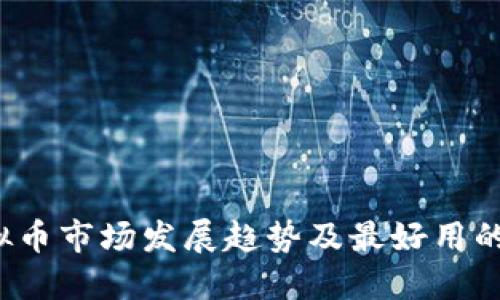 2023年虚拟币市场发展趋势及最好用的稳定币推荐