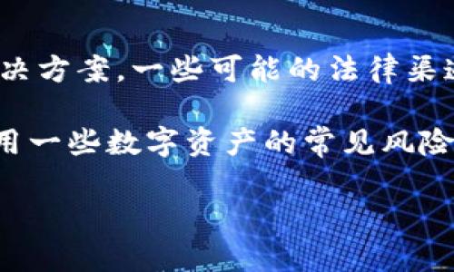 对于“tokenim钱包关停了怎么办”这个问题，首先我们需要明确：tokenim钱包的关闭意味着用户无法再通过这个平台进行数字资产的存取和交易。那么，用户应该如何应对这一情况呢？下面为您提供了一系列建议，希望能帮助您渡过这一难关。

1. 了解关停原因
首先，了解tokenim钱包关闭的原因是非常重要的。一般来说，钱包关闭的原因可能包括安全问题、合规性问题或者是经营不善等。您可以查阅官方公告或社区论坛，获取最新动态与此举的背景信息。这不仅有助于您判断其对您资产的影响，也能为您选择后续的钱包和交易平台提供参考。

2. 及时备份和转移资产
若您的tokenim钱包中还有资产，请务必立即进行转移。根据您选用的数字货币，先在其他安全可靠的钱包中创建一个账户。接下来，通过钱包中的提币功能，逐一将资产转出。小心别忘了备份私钥和助记词，这对于资产安全至关重要！
值得一提的是，虽然有些币种可能需要时间进行转移，但不要放松警惕。在转移过程中，请认真核对每次交易的地址，避免因为输入错误而造成不可逆的损失。

3. 寻找替代钱包
有些用户在tokenim钱包关停后，可能会感到迷茫，不知道该如何选择一个新的数字钱包。实际上，市面上有很多高评价的数字钱包，它们在安全性、用户友好性以及多币种支持上都有良好的表现。例如，您可以考虑使用Ledger、Trezor等硬件钱包，或者推荐一些受欢迎的网络钱包如MetaMask、Trust Wallet等。
选择替代钱包时，建议查看在线评论、社区反馈以及用户支持情况。一款适合的数字钱包不仅能提高您的使用体验，还能在一定程度上保障您资产的安全。

4. 定期检查安全性
在您成功转移资产、找到替代钱包后，请记得定期检查安全性。这包括更新密码、启用双重认证、及时更新软件版本等。此外，定期查看您所持有的数字资产的安全信息和行业动态也至关重要，确保您的投资不受潜在风险的威胁。

5. 学习加深认知
最后，tokenim钱包的关停对于许多用户来说都是一次震动和教训。因此，抓住这个机会加深对数字资产、区块链技术和市场趋势的认知是非常重要的。可通过参与线上课程、阅读相关书籍、关注专业博客等方式来提升自己的专业知识。这不仅能帮助您理解发生了什么，还能为未来的投资决策提供必要的支持。

可能相关问题1：我该如何避免未来钱包关闭带来的损失？
这是一个非常实际的问题。首先，选择知名度高、口碑好的数字钱包是保护自己资产的关键。此外，了解钱包的运营团队，以及其财务透明度，也有助于判断该钱包的可信度。与此同时，千万别将所有资产分散到一个钱包中，分散风险也是非常必要的策略。通过使用多个钱包，以及定期备份和转移资产，您对手头的投资也会更加安心。

可能相关问题2：如果我的资产在tokenim钱包中无法转移，我该怎么办？
这是许多用户所担心的。若tokenim钱包关闭后仍然无法转移资产，建议您及时联系其客服，并通过官方渠道获得支持。同时，关注相关的用户反馈与解决方案，一些可能的法律渠道也是值得关注的。真心觉得，这样的问题令人感到无比的无助和焦虑，但保持冷静，寻找解决方案才是我们应对危机的最佳办法。

总之，通过以上建议，我们希望您可以顺利应对tokenim钱包的关停，保护好自己的数字资产。在未来的投资旅程中，愿您更为谨慎、聪明，更早了解并利用一些数字资产的常见风险与对策！

希望上述内容能帮助您更好地应对tokenim钱包的关停。如果有更多问题，请随时提问！