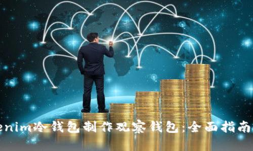 如何用Tokenim冷钱包制作观察钱包：全面指南与未来趋势