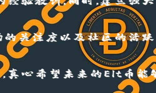 \Elt虚拟数字币的未来发展趋势：解读背后的机遇与挑战/\  
\guanjianci数字货币, Elt币, 虚拟资产, 区块链/\guanjianci  

引言  
在数字经济蓬勃发展的时代，虚拟数字币如雨后春笋般涌现，其中Elt虚拟数字币引发了广泛关注。那么，Elt币的未来发展趋势到底是怎样的呢？它背后又隐藏着哪些机遇与挑战呢？真心觉得这个话题不仅关乎投资者，也关乎整个金融生态的未来，所以让我们深入探讨一下。

一、Elt虚拟数字币的基础知识  
在探讨Elt虚拟数字币之前，有必要了解虚拟数字币的基本概念。虚拟数字货币是基于区块链技术的一种数字资产，它不依赖于中央银行发行，而是通过复杂的算法生成，并由网络上的用户共同维护。  
Elt虚拟数字币的出现，无疑为数字货币市场增添了新的活力。这个币种的产生背景、技术架构及其独特的发行方式使其在众多数字货币中脱颖而出。但是，在哪些方面它表现得更加突出呢？

二、Elt币的技术优势  
首先，Elt虚拟数字币采用了先进的区块链技术。区块链是一个分布式账本，它能够确保交易的安全性和透明性。与此同时，Elt币引入了智能合约功能，这使得交易条件被严格定义，可以实现自动化执行。这种技术优势，真心觉得让Elt币在交易效率与安全性上更进一步。  
另外，Elt币对于能源消耗的也是一个亮点。在全球愈发关注环保的大背景下，Elt币通过采用低能耗共识机制，力求减少对环境的影响，这一点得到了越来越多用户的认可与支持。

三、未来发展趋势  
那么，Elt虚拟数字币的未来发展趋势又如何呢？  
1. 市场接受度提升  
随着越来越多的企业和商家开始接受数字货币作为支付手段，Elt币的市场接受度必然会提升。真心觉得，这一趋势不仅会使更多用户了解并使用Elt币，同时也会促使更多的投资者关注这个项目。  

2. 合规性与监管  
随着数字货币市场的不断发展，各国监管政策逐渐趋严。未来，Elt币作为新兴数字资产，必然会面临合规性挑战。这种挑战虽可能会给项目发展带来压力，但也意味着行业的规范化与成熟度。这一点，是我在思考未来趋势时非常看重的。  

3. 生态系统建设  
Elt币不仅仅是一种数字货币，还希望构建一个完整的生态系统，包括金融、商业、服务等多个领域的应用场景。这种多元化的发展战略，未来会在更大范围内吸引用户，促进Elt币的使用和流通。

四、机遇与挑战  
在谈及Elt虚拟数字币未来发展的机遇与挑战时，我们能够清晰地看到它们之间的平衡。  
机遇  
首先，Elt币有机会成为某些特定应用领域的领先数字资产。比如在跨境支付、供应链管理等方面，Elt币可以充分发挥其智能合约的特性，提升业务运行效率。  
其次，当前社会对数字货币的接受度不断提高，尤其是在年轻群体中，Elt币的传播速度将会非常快。这一点，真心觉得在未来的市场竞争中绝对是一个明显的优势。

挑战  
相比之下，Elt币也将面临激烈的竞争，尤其是在一众知名数字货币的围攻下，如何建立自己的品牌形象，吸引用户将是一个不小的挑战。  
再者，合规性问题不容小觑，随着各国监管政策的日益严苛，Elt币需要投入更多精力在合规检查与合规审计上，以应对不断变化的监管环境。

五、可能的相关问题探讨  
在对Elt虚拟数字币的未来趋势进行分析后，可能会有人提出以下两个问题：  

1. Elt币如何应对市场竞争？  
面对众多相似的数字货币，Elt币需通过创新技术与独特的价值主张来脱颖而出。比如，它可以加强与其他区块链项目的合作，吸取他们的经验教训。同时，建立强大的社区也是必不可少的，用户的参与不仅能推动项目的发展，还能形成忠实的用户基础。  

2. Elt币的投资风险如何评估？  
对任何一种数字货币的投资，其实都有风险可言。关于Elt币，投资者可以从多个方面进行评估，比如项目团队的背景、技术的成熟度、市场的关注度以及社区的活跃度等。同时，投资者也要时刻关注监管政策的变动，以便及时调整投资策略。  

总结  
总体来看，Elt虚拟数字币的未来发展充满了机遇与挑战。它不仅将塑造数字货币市场的未来，同时也可能改变我们对货币和价值的认知。真心希望未来的Elt币能够克服种种困难，创造出一个更美好的金融生态。随着我们持续关注这一领域的发展，期待在不久的将来看到Elt虚拟数字币的精彩表现！