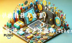   “Tokenim海外快捷版：未