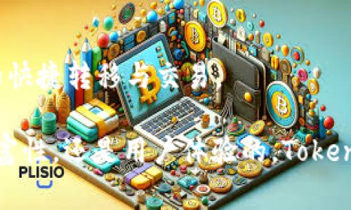   “Tokenim海外快捷版：未来数字资产转移的新趋势” / 

 guanjianci Tokenim, 海外转移, 数字资产, 快捷版 /guanjianci 

引言
在当今数字经济的背景下，越来越多的人开始关注数字资产的管理与转移。而Tokenim海外快捷版作为一种新兴的转移工具，为全球用户提供了更加便捷、高效的资产转移方式。随着科技的不断进步，这一工具正在引领着数字资产转移的未来发展趋势，无疑是现代金融工具的重要组成部分。

Tokenim海外快捷版的背景
过去，数字资产的转移常常面临跨国界的法律、时间和费用等多重挑战，尤其是在不同国家间的资金流动，往往需要花费大量时间和成本，真心觉得这一过程有些繁琐。而随着全球化进程的加快以及区块链技术的迅猛发展，Tokenim应运而生，为用户提供了一种更加简便的解决方案。

Tokenim海外快捷版的核心优势
Tokenim海外快捷版的优势不止于快速转移。首先，它利用了区块链的去中心化特性，确保了资产的安全性。而传统的转移方式通常需要依赖银行或其他金融机构，中介的存在不仅增加了费用，还可能带来转移效率的降低。Tokenim的出现正好弥补了这些空白。
其次，Tokenim使用了智能合约技术，使得资产转移的过程更加透明和高效。用户可以实时监控整个转移过程，确保每一步操作都是公正和安全的。这样的特点也使得用户对于数字资产的信任度大幅提升，真心觉得，这是一项用户友好的设计。

未来的趋势：Tokenim如何引领数字资产转移的变革
面对不断变化的市场需求，Tokenim海外快捷版正在逐步扩大其服务范围。随着全球范围内对数字资产的接受度提高，Tokenim将会引入更多的功能，例如多币种支持、用户体验、交易费用降低等。这些改进不仅能提高用户的参与感与满意度，也将吸引更多的用户使用Tokenim，从而形成良性的发展循环。

Tokenim的影响：对用户的价值
对用户而言，Tokenim海外快捷版不仅节省了时间和费用，同时还提供了更多的选择。用户可以自由选择最佳的转移方案，避免了以往因区域限制而无法进行跨国资产转移的尴尬境地。想想看，如果没有Tokenim，以往的一些资产转移是多么的麻烦，而如今，我们只需通过几步操作，就能完成这样的任务，真是令人欣慰。

Tokenim如何保证用户信息安全
在数字资产转移过程中，用户信息的安全问题必不可少。Tokenim在这一方面也采取了一系列措施。首先，所有的用户信息都经过了加密处理，确保没有第三方能获取这些隐私信息。其次，Tokenim还引入了多重验证机制，确保用户在进行任何操作前，必须经过身份验证。这种重视用户隐私的做法，真心让人感到放心。

可能出现的担忧与未来解决方案
尽管Tokenim的出现为数字资产转移带来了极大的便利，但也难免会有一些担忧。首先是技术的快速变化。用户可能会担心如果未来有更新的、更高效的技术被引入，自己使用的工具是否还能保持一定的竞争优势。对此，Tokenim团队表示，他们将会不断地进行更新，以确保平台的技术始终处于行业前沿。
另一个可能的担忧是市场的波动性。数字资产市场的不稳定使得资产转移的价值可能会大幅波动，而Tokenim也正是认识到了这一点，称将针对市场变化不断进行商业模式的调整，确保用户在任何情况下都能最大限度地保护自己的资产安全。

用户反馈与案例分析
在实际使用过程中，我们也看到了一些真实的成功案例。一位来自美国的用户分享了她使用Tokenim将资产转移到欧洲的经历，认为整个过程比她预想的要顺畅许多，“只需几个步骤，真的没想到能这么快就完成。”这样的用户反馈无疑是对Tokenim的最好评价。

对Tokenim的期望与建议
随着Tokenim海外快捷版的不断发展壮大，用户对其期望也越来越高。希望Tokenim在保持现有优势的基础上，能够不断引入新的功能与服务，比如更多的教育资源和使用指导，帮助新用户更好上手这一工具。同时，也建议Tokenim加强各国客服的设置，以便于提高用户在不同语言环境下的使用体验。

结论
总而言之，Tokenim海外快捷版无疑是数字资产转移未来发展的重要一环。随着技术的进步与用户需求的变化，它正在不断演化，成为了一项不可或缺的金融工具。虽然未来充满了不确定性，但我们相信，通过不断的创新与努力，Tokenim将引领我们迈入一个更高效、更安全的数字资产转移时代。

常见问题
h41. Tokenim如何保证转移过程的实时性？/h4
Tokenim利用区块链技术，确保交易能够在几分钟内确认，且用户方便随时追踪。这种实时性不仅提升了用户体验，也为资产管理提供了更多的便利。

h42. Tokenim是否支持多种数字资产交换？/h4
是的，Tokenim正在努力支持多种数字资产的交换功能，以迎合用户不断变化的需求。随着市场发展，用户将能够在同一平台上实现不同资产间的快捷转移与交易。

未来，Tokenim海外快捷版将会是什么样子？这个问题难免令人期待，但我们相信，科技的进步会不断推动它向更好的方向发展。无论是功能的丰富性，还是用户体验的，Tokenim都将继续努力，不辜负用户的期望，而我们也将与其一路同行。