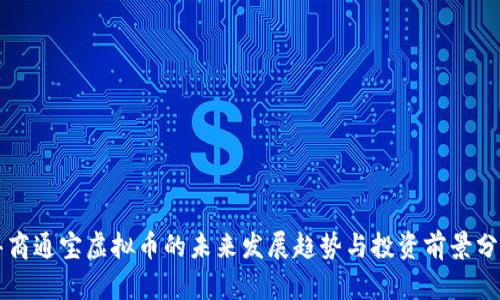 华商通宝虚拟币的未来发展趋势与投资前景分析