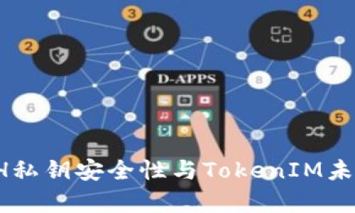 2024年ETH私钥安全性与TokenIM未来趋势分析