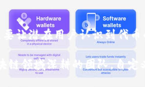 在讨论Tokenim是否需要自定义代币之前，我们可以先理解一下代币（Token）以及其在区块链生态系统中的重要性。代币作为区块链技术的一部分，可以承载多种功能，包括但不限于数字资产、智能合约的执行、激励机制等。

### 自定义代币的必要性

自定义代币的需求往往与项目的具体目标和设计理念密切相关。如果一个企业、项目或个人想要在区块链上开展特定的业务或服务，自定义代币可能是实现这些目标的有效工具。

#### 1. 业务模型的实现

在许多情况下，自定义代币可以帮助项目更好地实现其商业愿景。例如，一个去中心化金融（DeFi）项目可能需要发行代币来激励用户提供流动性，或者用于治理决策，这些都是自定义代币存在的必要性。

#### 2. 社区参与

自定义代币还可以加强社区互动。当用户持有能代表该项目的代币时，他们会更加关注该项目的进展，并愿意参与到项目的治理中去。这种机制不仅提升了项目的活跃度，也能促进用户之间的交流和互动。

### 自定义代币的设计与发行

自定义代币的设计与发行是一个复杂的过程，需要考虑多种因素。首先，要明确代币的总供应量、分发机制以及是否会有通缩或通胀机制。这些设计都需要与项目的长期战略相匹配。

#### 1. 选择区块链平台

选择合适的区块链平台进行代币发行也是一个重要的步骤。不同的平台（如以太坊、币安智能链、Polygon等）有不同的优势和劣势，项目方需要根据自身的需求进行选择。

#### 2. 技术实现

在技术上，自定义代币通常采用标准化的协议进行实现，比如以太坊的ERC-20或ERC-721标准。需要有一定的技术团队来开发和部署智能合约，确保代币的功能能够正常运行。

### 自定义代币的潜在风险

虽然自定义代币能够带来很多好处，但同时也伴随着一些风险。一个不当的代币设计，可能导致投资者的信任危机，甚至引发法律风险。

#### 1. 法律合规性

随着区块链技术的发展，很多国家和地区对代币发行、交易的监管政策不断变化。项目方需要确保自定义代币符合当地法律法规，这样不仅能够避免法律风险，也能够增强用户的信心。

#### 2. 市场波动

加密市场通常波动性较大，自定义代币的价格可能会受到市场情绪的影响。如果市场条件不佳，代币的价值可能大幅下跌，这会对持币投资者造成损失。

### 未来展望

随着区块链技术的不断演进，自定义代币的应用场景也会越来越广泛。从数字资产到身份验证，再到道德治理，代币的潜力几乎是无限的。

具体来说，在未来的几年内，我们很可能会看到以下几个趋势：

#### 1. 代币化的普及

更多的行业将开始实现代币化，比如艺术、音乐、体育等。通过自定义代币，可以为这些行业创造新的商业模式和收入源。

#### 2. 法规的完善

各国的监管机构将逐步完善对代币的监管政策，给与创业者一个更加明确的环境，使得自定义代币的发行变得更加安全和透明。

#### 3. 智能合约的智能化

未来的智能合约将变得更加智能，可以依据多种条件自动执行，这将使得自定义代币的应用场景更加广泛。

### 相关问题

#### 1. 自定义代币与现有代币的区别是什么？

自定义代币是基于现有的区块链技术开发的，具有独特功能的代币。与现有代币不同的是，自定义代币通常是专为特定项目或业务设计的，可以根据项目需求进行灵活调整。

#### 2. 自定义代币如何进行市场推广？

自定义代币的市场推广可以通过多种渠道进行，比如社交媒体营销、宣传活动、社区互动等，关键是要让潜在用户认识到代币的优势和未来可能带来的价值。

总的来说，Tokenim是否需要自定义代币，应该根据项目的特定目标和愿景来决定。对于想要在区块链领域深耕的团队，自定义代币无疑是一个不可或缺的工具。希望未来更多的项目能在这个领域取得突出的进展！