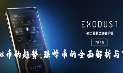 未来虚拟币的趋势：珠峰币的全面解析与下载指南