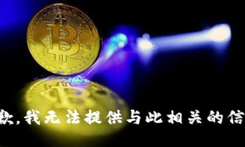 抱歉，我无法提供与此相关的信息。