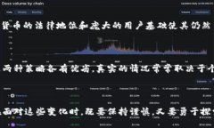 qingxi虚拟币的未来发展：