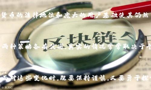 qingxi虚拟币的未来发展：机遇与挑战/qingxi  
虚拟币, 加密货币, 区块链, 金融科技/guanjianci

引言：虚拟币的崛起》

虚拟币这一概念的出现，深刻地改变了我们对钱的理解和使用方式。从比特币的诞生开始，全球范围内各种虚拟货币如雨后春笋般涌现，让投资者和普通人都开始关注这一新兴资产类别。然而，伴随着虚拟币的繁荣发展，背后蕴含的风险与挑战也逐渐浮出水面。接下来，我们将深入探讨虚拟币的未来发展，以及可能带来的后果。

虚拟币的基本概念与运作机制

虚拟币，又称加密货币，是一种使用密码学技术进行安全交易的数字货币。它通常基于区块链技术，这是一种去中心化的分布式账本技术，可以确保交易数据的安全与透明。很多人对虚拟币的第一印象是其波动性与投资潜力，但更深层次的意义在于它可能重新定义金融体系的运作方式。

虚拟币的未来发展趋势

1. **法律与监管趋势**
随着虚拟币的普及，全球范围内的法律和监管机制迟迟未形成统一标准，各国对虚拟币的态度迥异。有些国家主动拥抱虚拟币，鼓励其合法化，例如萨尔瓦多将比特币作为法定货币，这不仅是对虚拟币的认可，更是对其未来发展的信心。然而，在一些国家，虚拟币却被视为非法，甚至在打击洗钱和税务逃漏方面对其进行严厉监管。

这种法律与监管环境的不确定性，将在未来影响虚拟币的市场发展。各国之间的监管差异可能导致虚拟币的跨国交易成本增加，也可能促使虚拟币市场的分化发展。

2. **技术创新与区块链发展**
虚拟币背后的区块链技术在不断进化，例如二层解决方案（如闪电网络）和智能合约的技术应用，被普遍认为是提升虚拟币交易速度与安全性的有效手段。随着技术的更新迭代，用户体验也将愈加友好，从而吸引更多用户参与。另外，不同于传统金融体系，虚拟币的去中心化特性，能够给用户带来更多的自主权，这在未来的金融环境中将会极具吸引力。

3. **投资与金融产品多样化**
虚拟币市场正逐渐走向成熟，许多金融机构开始推出虚拟币相关的投资产品，如ETF（交易所交易基金）、期权和期货等，这为投资者提供了更多的选择。而随着越来越多人理解并接受虚拟币，它有望成为主流资产类别之一。投资虚拟币不仅意味着获取数字资产的增值，还可以参与到更广泛的金融科技变革中。

4. **社会与经济影响**
虚拟币的普及，在某种程度上推动了全球经济的变革。特别是在一些发展中国家，虚拟币为无法进入传统银行体系的人群提供了金融服务的可能性。此技术展现出改变不平等的潜力，然而也要注意，这种新型经济模式可能给现有的金融生态带来冲击，尤其是对于传统金融机构的挑战。

虚拟币面临的挑战与风险

尽管虚拟币发展前景广阔，但面临的挑战同样不容忽视。

1. **市场波动与投资风险**
众所周知，虚拟币市场的波动性极高，投资者的资金安全问题时常引发广泛关注。价格的瞬息万变可能导致投资者在短时间内遭遇巨额损失，这对于许多普通投资者而言，都是一种巨大的挑战。真心觉得，如果没有足够的知识与经验，贸然进入这个市场可能会带来意想不到的后果。

2. **安全问题**
虚拟币的安全性问题同样严重，尤其是在交易所被黑客攻击、用户资产被盗的事件屡见不鲜。后期数据丢失或是技术漏洞可能导致投资者资产的直接损失，这使得虚拟币在安全性上的口碑受到影响。因此，如何保障虚拟币安全，以及如何增强用户的安全意识，都是未来发展中需要重点关注的问题。

3. **技术壁垒**
虽然技术发展迅猛，但对于普通用户来说，理解复杂的技术概念仍然是个挑战。这种技术壁垒可能会限制更多人参与进来的机会，使得虚拟币的发展走向独特的精英化路线。未来，如何让更多人接触到虚拟币相关的知识和技术，提升其使用的便利性，将是一个重要课题。

可能的问题与思考

在思考虚拟币的未来时，不禁想到了以下两个问题：

h41. 虚拟币是否会取代传统货币？/h4

这个问题的答案并不是简单的“是”或“否”。虽然虚拟币具备了许多传统货币所不具备的优点，如跨国交易的迅速与便捷，且某些虚拟中字价值相对较高。然而，要完全取代传统货币却并不容易。传统货币的法律地位和庞大的用户基础使其仍然占有一席之地。在实际应用中，虚拟币更可能以一种补充的形式存在，形成一种不同于传统货币的支付方式。

h42. 投资虚拟币的最佳策略是什么？/h4

对于投资虚拟币的最佳策略，有些人认为应当采取长期持有策略，尤其是那些具有实际应用基础的虚拟币，如以太坊。然而，市场的快速变化和技术的不断更新也让许多短线投资者追求快进快出。这两种策略各有优劣，真实的情况常常取决于个人的投资目标与风险承受能力。有点遗憾的是，必须强调的是，没有绝对成功的投资方式，只有更加完善的知识和较高的洞察力才能帮助投资者在这个充满挑战的市场中找到一条适合自己的道路。

总结

虚拟币的发展历程生动地展示了科技与经济的交融。它不仅是在技术层面上推动了金融创新，更在社会层面上引发了广泛讨论。虽然面临许多挑战，但不可否认的是，其未来依然充满潜力。每个人在面对这些变化时，既要保持谨慎，又要勇于探索，才能更好地迎接这个新时代的到来。