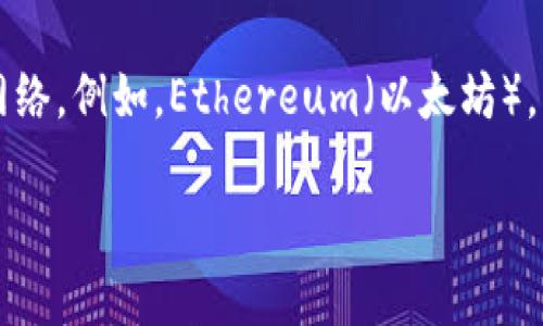 Tokenim 通常是指一个与加密货币或区块链相关的项目，具体支持的网络可能取决于其设计与发展阶段。一般来说，许多加密项目会支持多个主流的区块链网络。例如，Ethereum（以太坊），Binance Smart Chain（币安智能链），Solana（索拉纳），以及Polygon（波卡）。不过，具体支持哪些网络，还需要查看 Tokenim 的官方网站或相关文档来确认。

如需获取更详细的信息，我建议访问他们的官方网站或相关的官方社交媒体渠道。