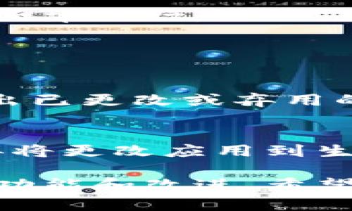 要升级Tokenim到2.8.0版本，您可以按照以下步骤进行操作。请注意，确切的步骤可能会因您使用的具体环境或平台而有所不同，但一般来说，以下指南应该可以帮助您完成升级过程。

### 步骤1：备份数据
在进行任何软件升级之前，建议您先备份数据。确保您的配置文件和重要数据得到妥善保存，以便在升级过程中出现问题时能恢复。

### 步骤2：检查当前版本
在终端或命令行中输入以下命令，以检查您当前安装的Tokenim版本：
```bash
tokenim --version
```
如果您的版本低于2.8.0，您可以继续进行下一步。

### 步骤3：下载新版本
访问Tokenim的官方网站或GitHub页面，找到2.8.0版本的下载链接。您可以直接下载适合您操作系统的安装文件或源代码压缩包。

### 步骤4：安装新的版本
根据您的系统环境，您可以通过以下方式安装新的版本：

#### Linux/macOS
在终端中，您可以使用以下命令下载并安装：
```bash
wget tokenim-2.8.0-download-link
tar -xzf tokenim-2.8.0.tar.gz
cd tokenim-2.8.0
./install.sh
```

#### Windows
如果您在Windows上工作，可以运行安装程序，或使用PowerShell执行：
```powershell
Invoke-WebRequest -Uri tokenim-2.8.0-download-link -OutFile tokenim-2.8.0.zip
Expand-Archive tokenim-2.8.0.zip
cd tokenim-2.8.0
.\install.bat
```

### 步骤5：更新依赖项
有时候新版本可能需要更新依赖项。确保您安装了需要的库和工具。执行以下命令来更新依赖项：
```bash
npm install
```
或如果您使用的是Python：
```bash
pip install -r requirements.txt
```

### 步骤6：验证安装
完成安装后，再次运行以下命令以确认Tokenim已经成功升级到2.8.0版本：
```bash
tokenim --version
```
如果输出显示版本号为2.8.0，则说明升级成功。

### 步骤7：配置和测试
最后，确保根据新版本的更新日志和文档相应地进行配置调整。执行一些测试以确保一切正常运行。

## 可能的相关问题

### 问题1：Tokenim升级后出现兼容性问题，怎么办？
在某些情况下，升级软件可能会导致与先前版本的不兼容。首先，您可以查看更新日志，找出已更改或弃用的功能。若具体功能出现问题，可以选择临时回滚到旧版本，随后逐一进行功能测试和修复。

### 问题2：如何确保Tokenim在升级后运行稳定？
确保在本地或测试环境中进行升级测试，以监测新版本的性能和稳定性。如果一切正常，再将更改应用到生产环境中。此外，在生产环境中，记录日志以便于诊断潜在问题。

通过正确的升级流程和后续的测试，您可以最大程度上减少潜在风险，同时获得新版本的功能和改进。希望这些信息能对您有所帮助！如果您有更多疑问或需要进一步指导，请随时联系。