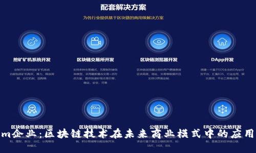 Tokenim企业：区块链技术在未来商业模式中的应用与趋势