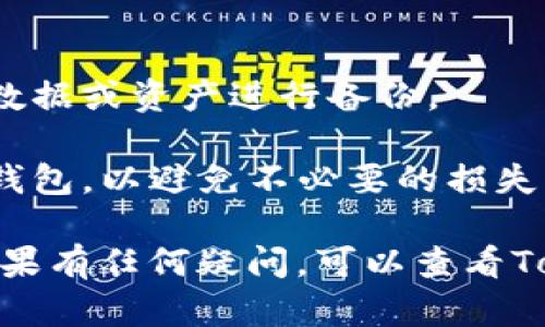 在Tokenim或者其他加密钱包平台上，删除或添加钱包的具体步骤可能有所不同。一般而言，以下是进行添加或删除钱包的一般步骤：

### 添加钱包

1. **登录账户**：首先，登录到你的Tokenim账户。
   
2. **进入钱包管理**：查找“钱包管理”或“账户设置”的选项。通常，这个选项可以在主界面的侧边栏或设置菜单中找到。

3. **添加钱包**：在钱包管理界面，寻找“添加钱包”或“创建新钱包”的按钮。点击后，会提示需要输入新钱包的一些基本信息，包括钱包名称、助记词等。

4. **完成设置**：按照提示填写相关信息并保存。新钱包通常会立即显示在你的钱包列表中。

### 删除钱包

1. **登录账户**：首先，确保你已登录到Tokenim账户。

2. **进入钱包管理**：访问“钱包管理”或“账户设置”，找到你想要删除的钱包。

3. **选择删除**：在要删除的钱包旁边，通常会有一个“删除”或“移除”按钮。点击这个按钮。

4. **确认删除**：系统可能会要求你确认这个操作。请确保你真的想删除这个钱包，因为这个操作通常是不可逆的，一旦删除，相关资金和信息将无法恢复。

### 注意事项

- **备份数据**：在删除钱包之前，请确保对钱包中的任何重要数据或资产进行备份。
  
- **再三确认**：删除钱包时要三思而后行，确保你不再需要该钱包，以避免不必要的损失。

涉及加密货币的操作时，请务必小心谨慎，确保防止资金损失。如果有任何疑问，可以查看Tokenim的帮助文档或联系其客服获得更具体的指导。