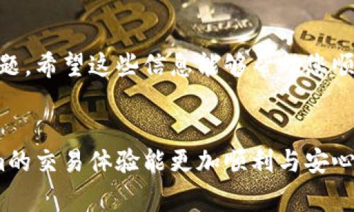 关于Tokenim美元的提现问题，这是一个非常实际而重要的话题。提现操作不仅涉及到用户资产的安全性和流动性，还关系到用户的资金使用效率。下面我们将详细探讨这一提现过程，提供必要的信息和行动指南。

什么是Tokenim
Tokenim是一个专注于数字货币交易和金融服务的平台。它为用户提供了多种金融产品，包括数字资产交易、投资组合管理等服务。Tokenim的平台使用便捷，用户可以轻松进行买卖和提现，但在进行这些操作之前，我们需要了解平台的具体提现机制。

Tokenim美元提现的步骤
提现Tokenim美元并不是复杂的过程，但为了确保用户在操作过程中能顺利进行，下面是详细的步骤：
ol
  listrong登录Tokenim账户：/strong首先，用户需要在浏览器或应用程序中打开Tokenim，并输入他们的账户信息以进行登录。/li
  listrong验证身份信息：/strong为了保护用户的资金安全，平台可能会要求用户通过身份验证。这通常包括提交个人信息和一些身份文件。/li
  listrong访问提现页面：/strong登录成功后，用户需要找到“提现”或“资金管理”的选项。/li
  listrong选择提现金额：/strong在提现页面，用户将需要输入希望提现的金额。请确保账户中有足够的余额。/li
  listrong选择提现方式：/strongTokenim通常提供多种提现方式，包括银行转账、电子钱包等。用户需要选择符合自身需求的提现途径。/li
  listrong确认提现信息：/strong在确认信息页面，用户需要仔细核对所有的信息，确保无误。/li
  listrong提交提现请求：/strong最后，点击提交，用户的提现请求将被处理。处理时间根据选择的提现方式可能有所不同。/li
/ol

注意事项
在提现过程中，用户需要留意以下几点：
ul
  listrong手续费问题：/strong不同的提现方式可能会有不同的手续费，用户在选择时需要仔细阅读相关规定。/li
  listrong到账时间：/strong根据不同的提现方式，因此到账时间也会有所不同，通常银行转账会更加耗时。/li
  listrong提现限制：/strongTokenim可能会对单笔提现金额或每日最大提现额度设置限制，用户应提前了解。/li
/ul

可能遇到的问题及解决方案
在提现过程中，用户可能会遇到一些问题。这些问题如果得不到及时解决，可能会导致提现失败或延迟。以下是一些常见的问题和解决方法：

h41. 提现请求被拒绝/h4
有时候用户的提现请求会被平台拒绝。可能的原因包括账户未通过身份验证、余额不足、超过提现限额等。用户首先应确保已完成身份验证，并且账户余额足够。同时，查看是否超出每日提现限额。如果问题依旧，联系Tokenim客服是个不错的选择。真心觉得，客服的专业和及时性会在很大程度上减轻用户的焦虑。

h42. 提现到账延迟/h4
用户在申请提现后，正常情况下资金应在一定时间内到账。如果超出预期，可能是因为银行处理速度慢或其他技术问题。有点遗憾的是，这种情况可能会让用户感到不安。在这种情况下，建议用户耐心等待一段时间，并随时可以联系平台客服了解具体情况。这样不仅能够获得帮助，还能及时解决心中的疑虑。

提升提现体验的小贴士
为了提升用户的提现体验，这里提供一些小贴士：
ul
  listrong定期检查账户信息：/strong确保账户信息已更新，以避免因信息错误导致提现失败。/li
  listrong选择合适的提现方式：/strong在不同的情况下选用适合的提现方式，可以有效地提升到账效率。/li
  listrong保持联系：/strong在提现过程中，如果有任何疑问，不妨及时联系客服，避免因误解而影响心情。/li
/ul

结论
总体来说，Tokenim美元的提现过程是相对简单和直接的，但为了确保资金安全与流动性，用户应该在提现前了解相关规定和可能遇到的问题。希望这些信息能够帮助您顺利完成提现。如果在操作过程中有任何疑问，欢迎随时咨询客服，我们真心希望每位用户都能够享受到愉快的操作体验。

常见问题总结
在提现过程中，常见的疑惑主要围绕提现安全和到账时效。希望通过以上的探讨，大家能够更清楚地理解提现流程，同时也希望您在Tokenim的交易体验能更加顺利与安心。真心祝愿每一位用户都能在数字货币领域获取满意的收益与乐趣！