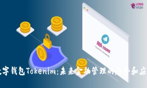 数字钱包Tokenim：未来金融管理的趋势和应用