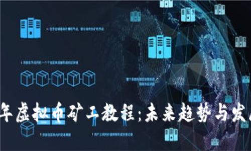 2024年虚拟币矿工教程：未来趋势与发展方向